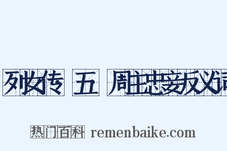 列女传·五·周主忠妾反义词是什么意思的图片